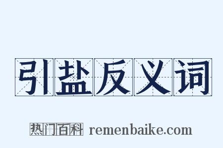 引盐反义词是什么意思的图片